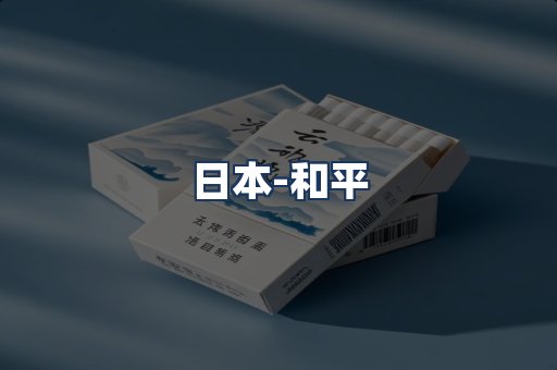 和平